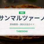 サンマルツァーノ（野菜）の賞味期限と正しい保存方法｜鮮度を長持ちさせるコツ