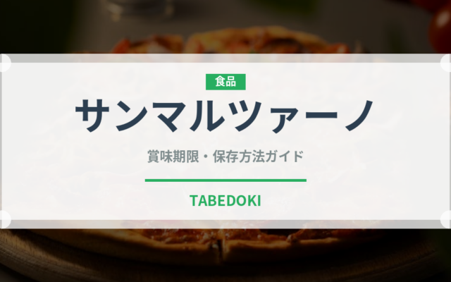 サンマルツァーノ（野菜）の賞味期限と正しい保存方法｜鮮度を長持ちさせるコツ