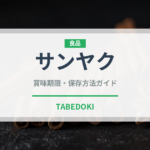 サンヤク（薬膳食材）の賞味期限と正しい保存方法｜長持ちさせるコツ