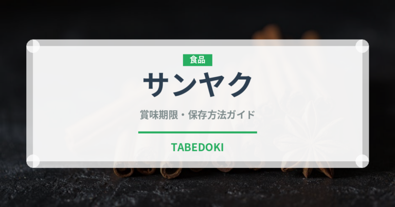 サンヤク（薬膳食材）の賞味期限と正しい保存方法｜長持ちさせるコツ