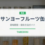 サンヨーフルーツ缶（缶詰）の賞味期限と正しい保存方法｜長持ちさせるコツ