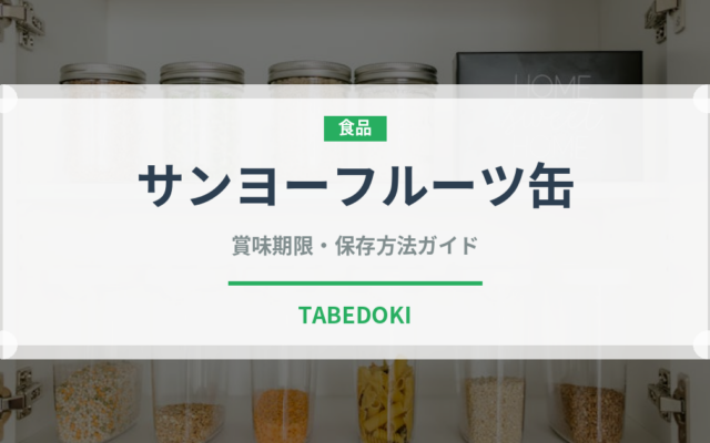 サンヨーフルーツ缶（缶詰）の賞味期限と正しい保存方法｜長持ちさせるコツ