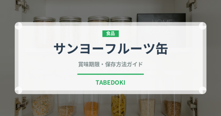 サンヨーフルーツ缶（缶詰）の賞味期限と正しい保存方法｜長持ちさせるコツ