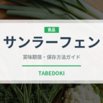 サンラーフェン（中華料理）の賞味期限と正しい保存方法