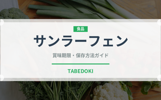 サンラーフェン（中華料理）の賞味期限と正しい保存方法