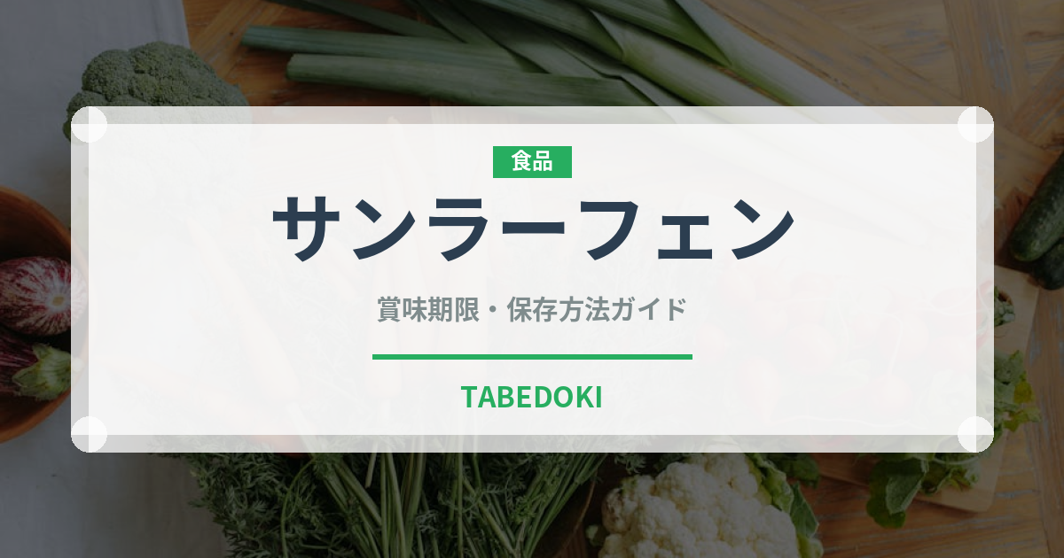 サンラーフェン（中華料理）の賞味期限と正しい保存方法