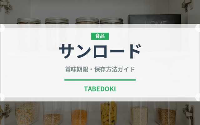 サンロード（野菜品種）の賞味期限と正しい保存方法