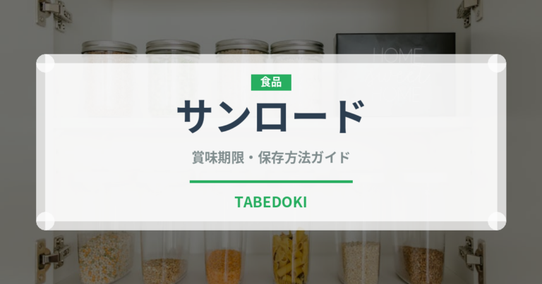 サンロード（野菜品種）の賞味期限と正しい保存方法