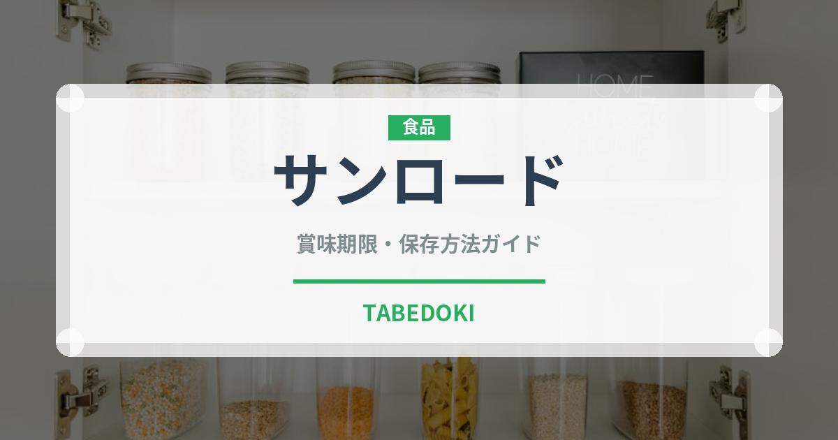 サンロード（野菜品種）の賞味期限と正しい保存方法