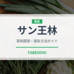 サン王林（りんご品種）の賞味期限と正しい保存方法｜鮮度を長持ちさせるコツ