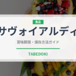 サヴォイアルディ（世界の菓子）の賞味期限と正しい保存方法