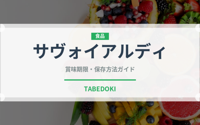 サヴォイアルディ（世界の菓子）の賞味期限と正しい保存方法