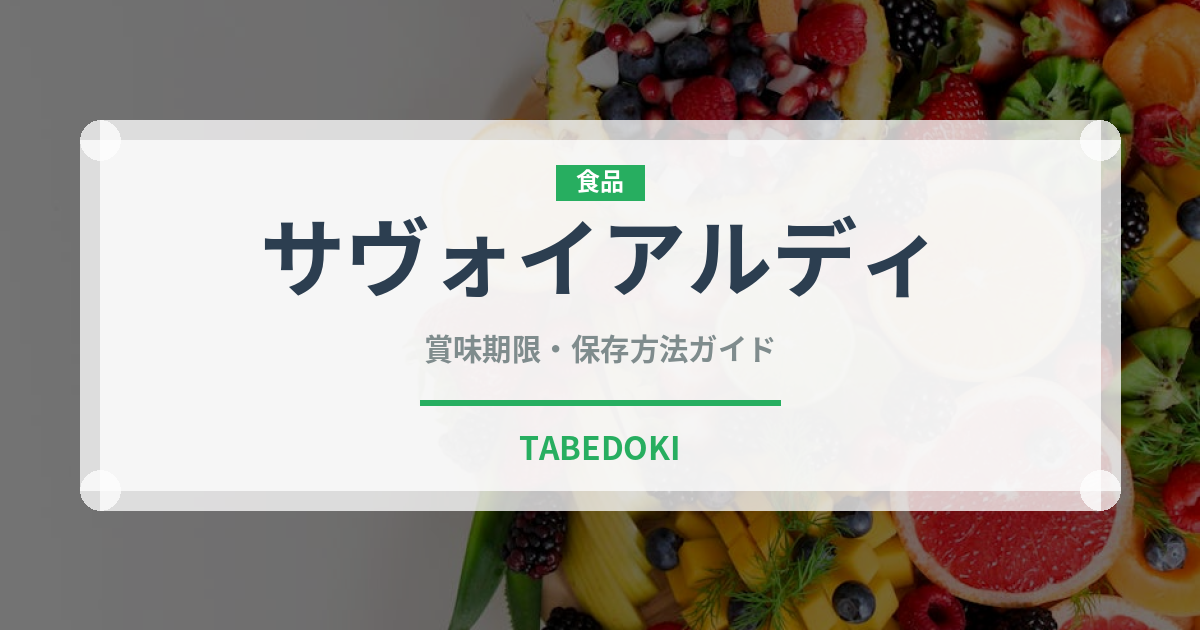 サヴォイアルディ（世界の菓子）の賞味期限と正しい保存方法
