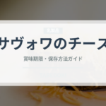 サヴォワのチーズ（チーズ）の賞味期限と正しい保存方法｜鮮度を長持ちさせるコツ