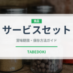 サービスセット（セットメニュー）の賞味期限と正しい保存方法