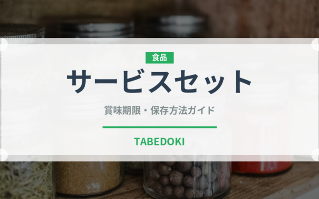 サービスセット（セットメニュー）の賞味期限と正しい保存方法