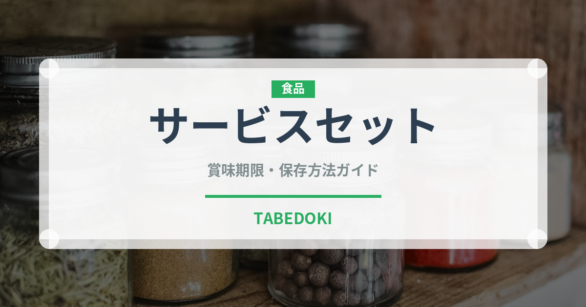サービスセット（セットメニュー）の賞味期限と正しい保存方法