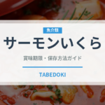サーモンいくら（寿司）の賞味期限と正しい保存方法｜鮮度を保つコツ