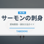 サーモンの刺身（魚料理）の賞味期限と正しい保存方法｜鮮度を長持ちさせるコツ