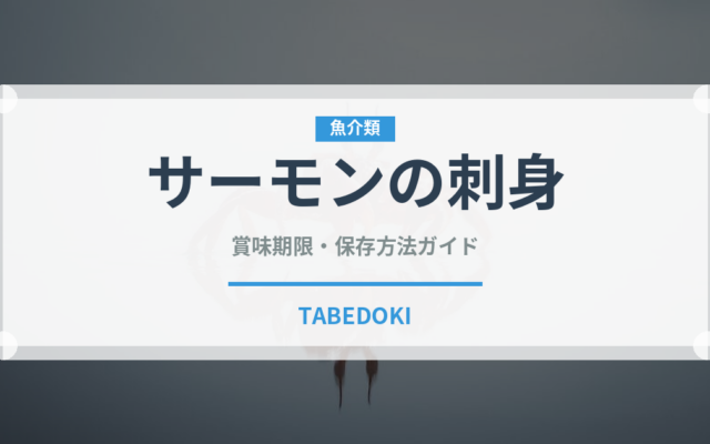 サーモンの刺身（魚料理）の賞味期限と正しい保存方法｜鮮度を長持ちさせるコツ