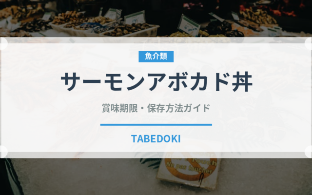 サーモンアボカド丼（丼物）の賞味期限と正しい保存方法