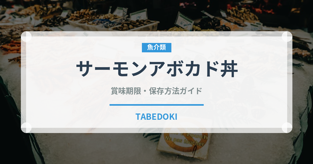 サーモンアボカド丼（丼物）の賞味期限と正しい保存方法
