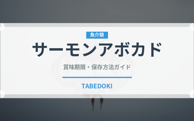 サーモンアボカド（寿司）の賞味期限と正しい保存方法｜鮮度を長持ちさせるコツ