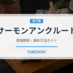 サーモンアンクルート（フランス料理）の賞味期限と正しい保存方法