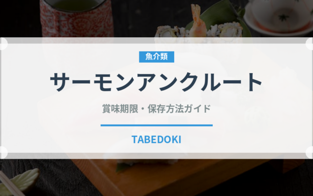 サーモンアンクルート（フランス料理）の賞味期限と正しい保存方法