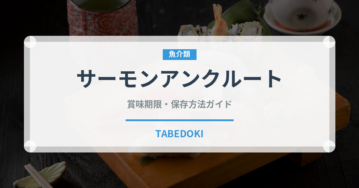 サーモンアンクルート（フランス料理）の賞味期限と正しい保存方法