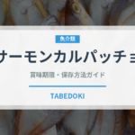 サーモンカルパッチョ（魚料理）の賞味期限と正しい保存方法