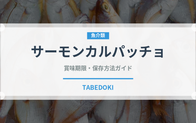 サーモンカルパッチョ（魚料理）の賞味期限と正しい保存方法