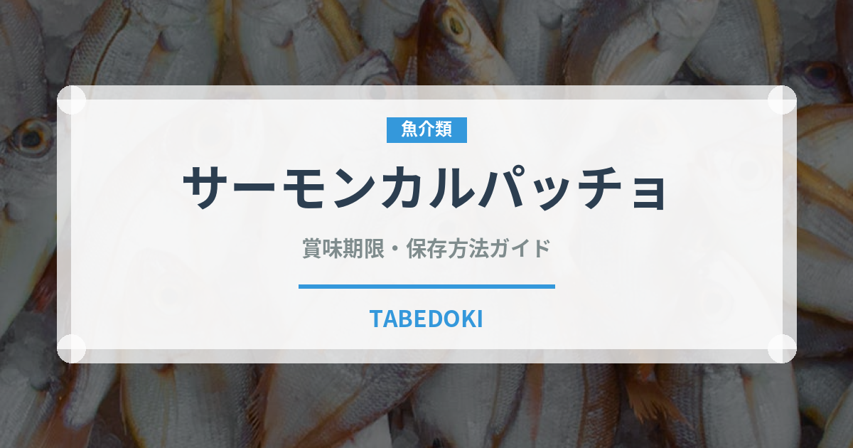 サーモンカルパッチョ（魚料理）の賞味期限と正しい保存方法