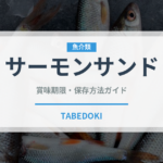 サーモンサンド（サンドイッチ）の賞味期限と正しい保存方法｜鮮度を長持ちさせるコツ