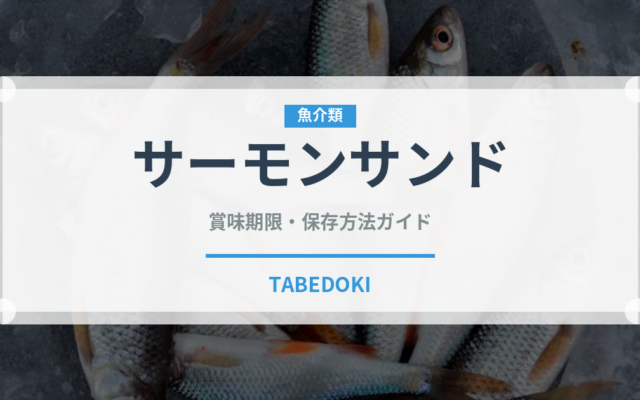 サーモンサンド（サンドイッチ）の賞味期限と正しい保存方法｜鮮度を長持ちさせるコツ
