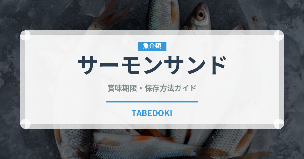サーモンサンド（サンドイッチ）の賞味期限と正しい保存方法｜鮮度を長持ちさせるコツ