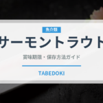 サーモントラウト（魚介品種）の賞味期限と正しい保存方法
