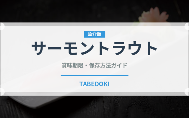 サーモントラウト（魚介品種）の賞味期限と正しい保存方法