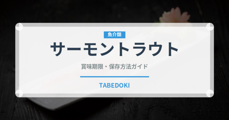 サーモントラウト（魚介品種）の賞味期限と正しい保存方法