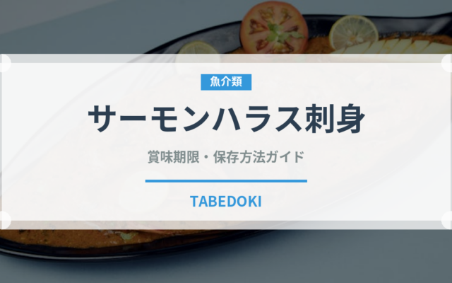 サーモンハラス刺身（刺身）の賞味期限と正しい保存方法