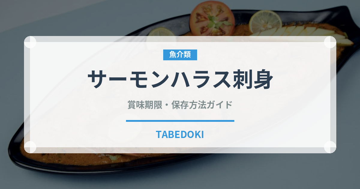 サーモンハラス刺身（刺身）の賞味期限と正しい保存方法