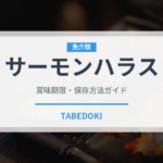 サーモンハラス（魚介類）の賞味期限と正しい保存方法｜長持ちさせるコツ