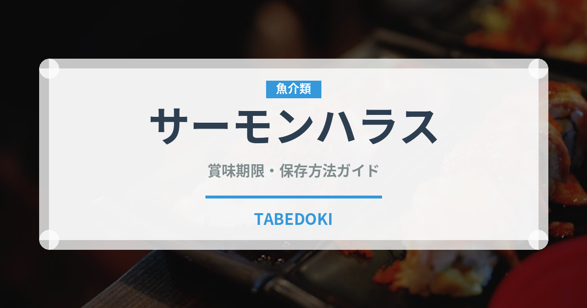 サーモンハラス（魚介類）の賞味期限と正しい保存方法｜長持ちさせるコツ