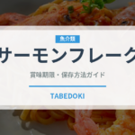 サーモンフレーク（魚介類）の賞味期限と正しい保存方法