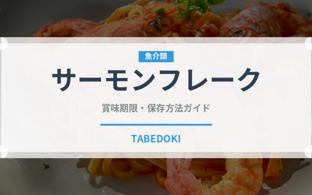 サーモンフレーク（魚介類）の賞味期限と正しい保存方法