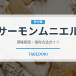 サーモンムニエル（フランス料理）の賞味期限と正しい保存方法｜長持ちさせるコツ
