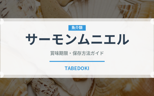 サーモンムニエル（フランス料理）の賞味期限と正しい保存方法｜長持ちさせるコツ