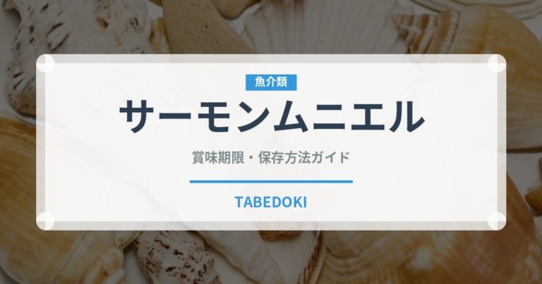 サーモンムニエル（フランス料理）の賞味期限と正しい保存方法｜長持ちさせるコツ