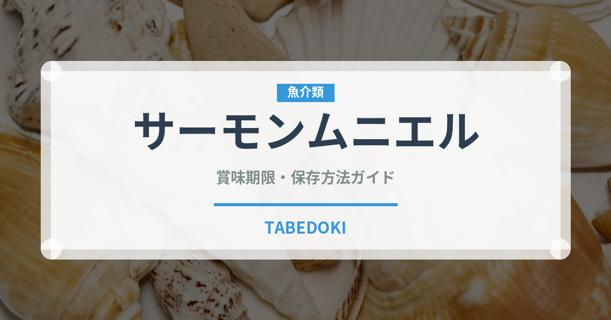 サーモンムニエル（フランス料理）の賞味期限と正しい保存方法｜長持ちさせるコツ