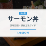 サーモン丼（惣菜）の賞味期限と正しい保存方法｜鮮度を長持ちさせるコツ